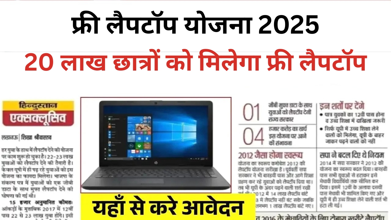 Free Laptop Yojana 2025 scheme
